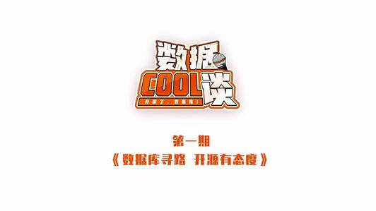 数据cool谈（第1期）数据库寻路，开源有态度