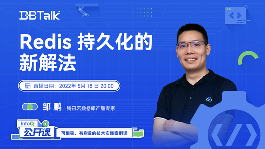 Redis 持久化的新解法 |InfoQ《公开课》