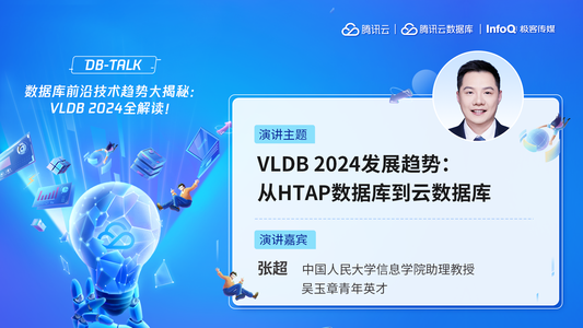 VLDB 2024发展趋势：从HTAP数据库到云数据库