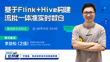 基于Flink+Hive构建流批一体准实时数仓 | InfoQ 公开课