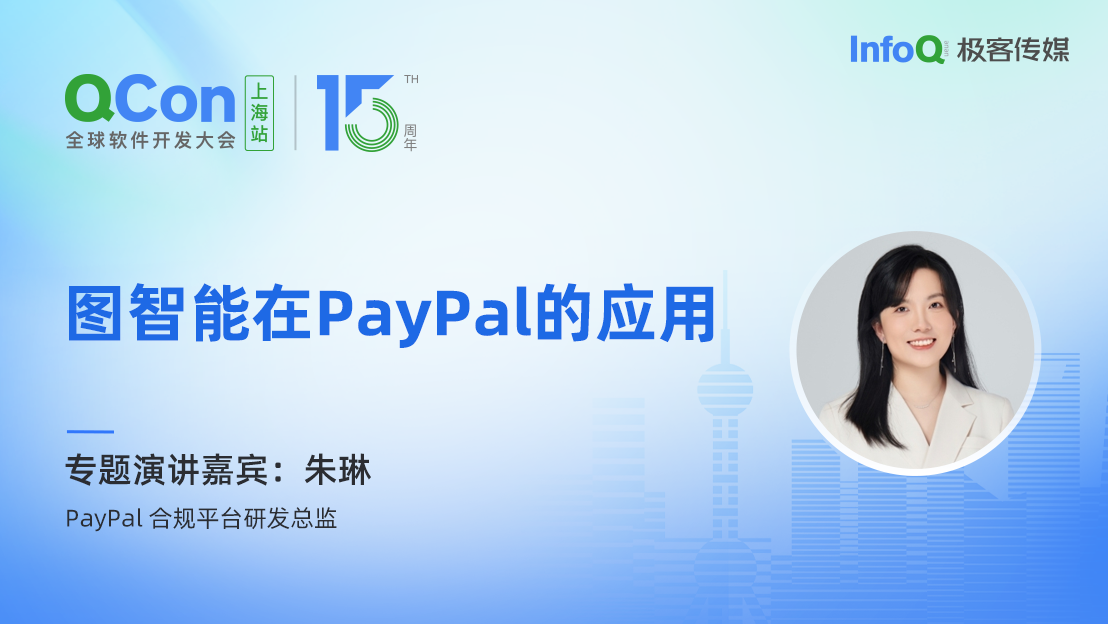 PayPal 合规平台研发总监朱琳确认出席 QCon 上海，分享图智能在 PayPal 的应用