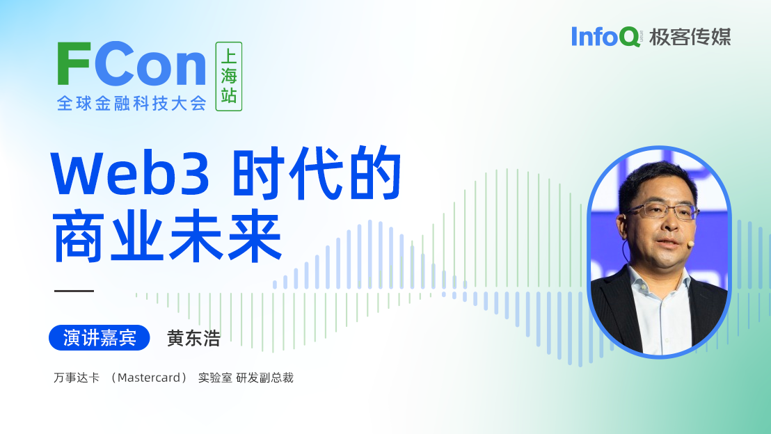 万事达卡（Mastercard）实验室研发副总裁黄东浩确认出席 FCon ，分享 Web3 时代的商业未来