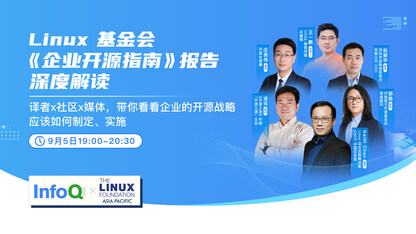 Linux 基金会《企业开源指南》报告深度解读 | InfoQ《极客有约》