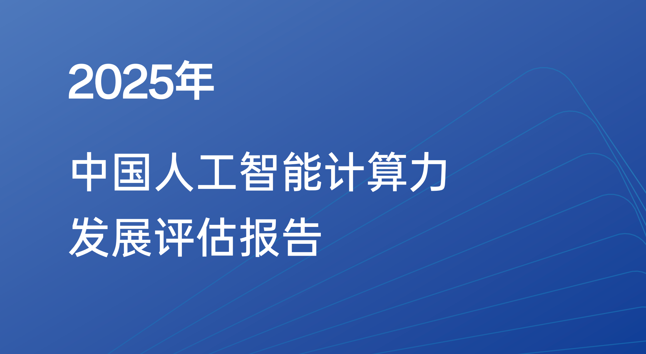 2025中国人工智能计算力发展评估报告发布：DeepSeek引领技术创新，推动算力需求新趋势