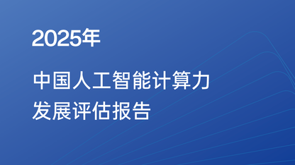 2025中国人工智能计算力发展评估报告发布：DeepSeek引领技术创新，推动算力需求新趋势