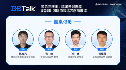 圆桌讨论：研究型人才培养与数据库未来发展方向
