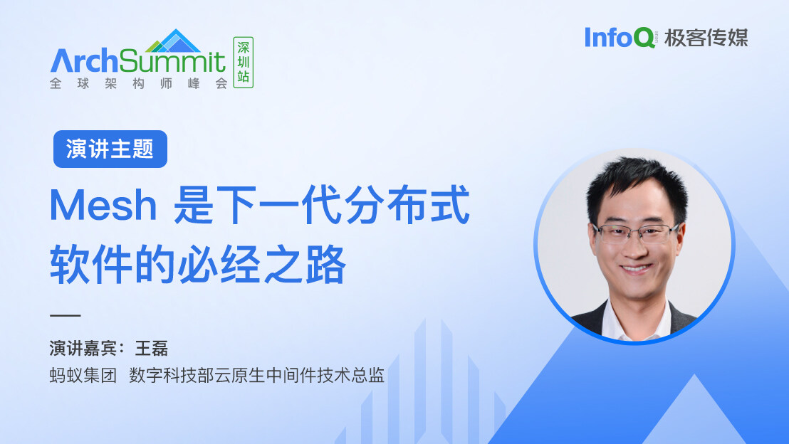 蚂蚁集团数字科技部云原生中间件技术总监王磊确认出席 ArchSummit 深圳