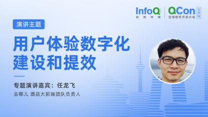 去哪儿酒店大前端团队负责人任龙飞确认出席QCon北京，分享用户体验数字化建设和提效