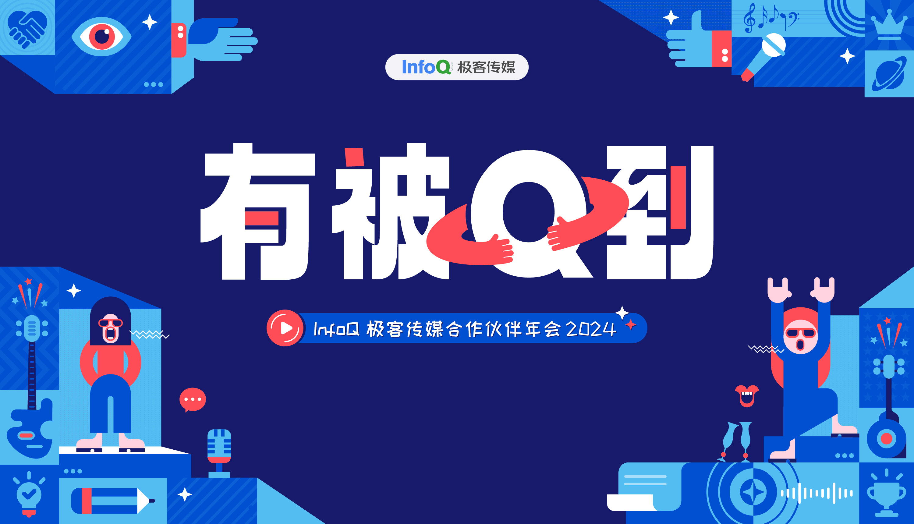 2024 InfoQ 极客传媒合作伙伴年会即将开幕：“Q”到你了！请回答：AIGC IN ALL！