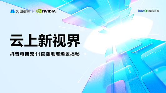 《云上新视界》第三期：抖音电商双十一直播电商场景揭秘