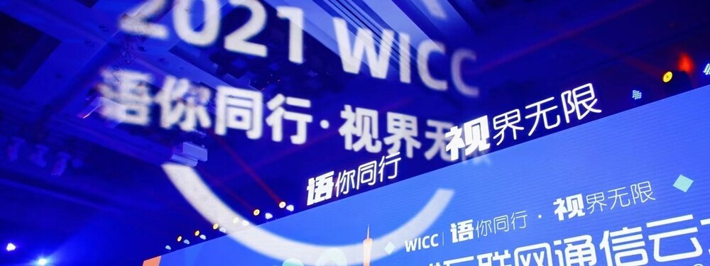 全球互联网通信云大会（WICC）专题报道