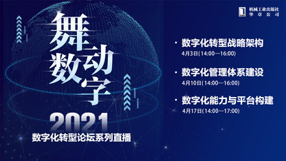 数字化转型战略架构