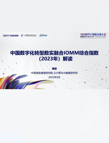中国数字化转型数实融合IOMM综合指数（2023年）解读