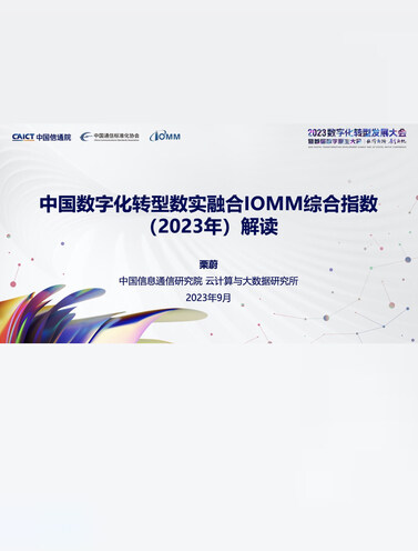 中国数字化转型数实融合IOMM综合指数（2023年）解读