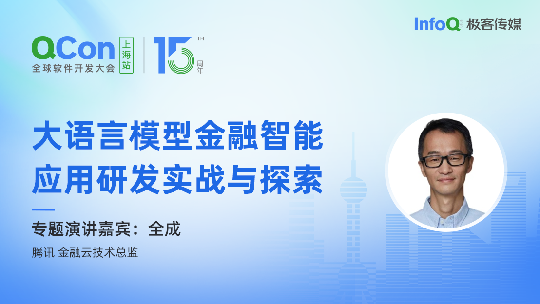 腾讯金融云技术总监全成确认出席 QCon 上海，分享大语言模型金融智能应用研发实战与探索