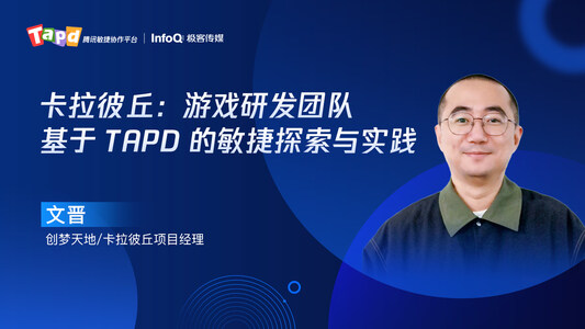 卡拉彼丘：游戏研发团队基于 TAPD 的敏捷探索与实践