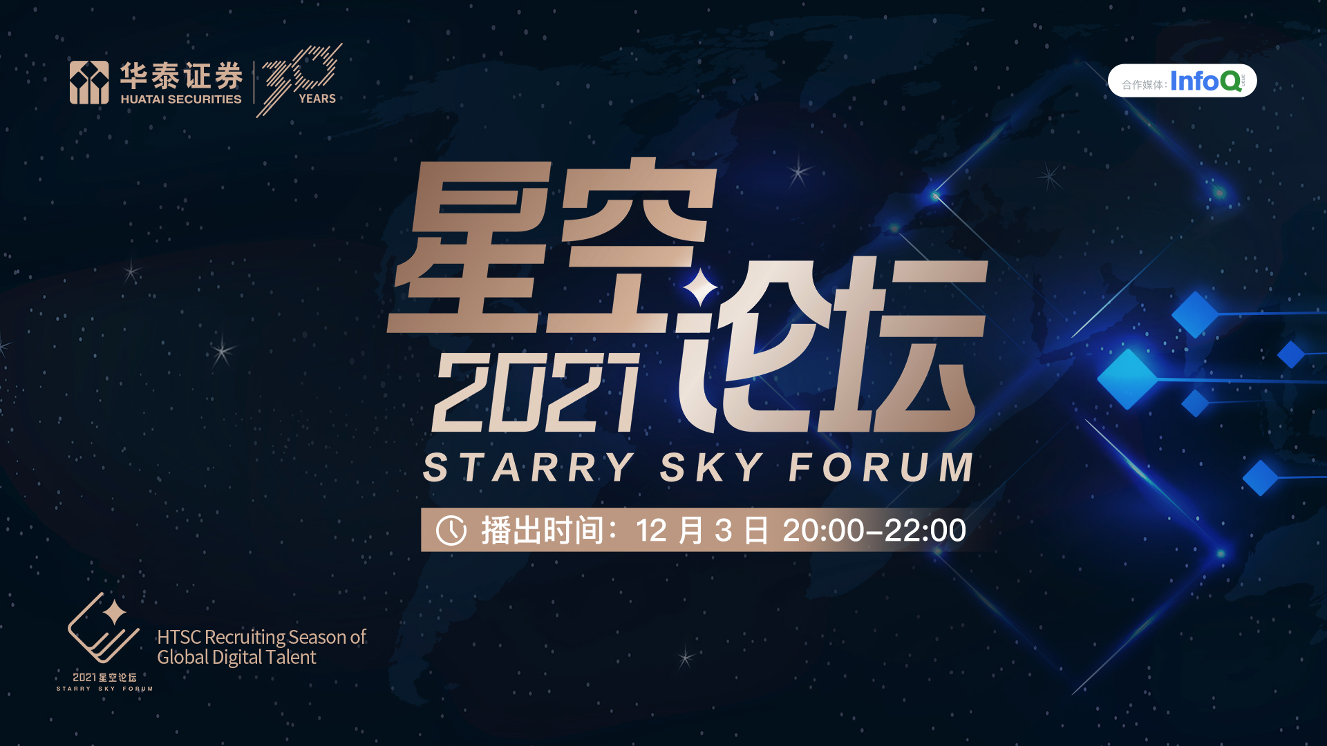 2021星空论坛：破局创新，论道数字化转型