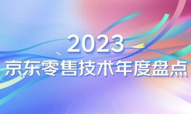 2023 京东零售技术年度盘点