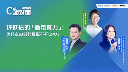 被低估的「通用算力」：为什么AI时代更离不开CPU？