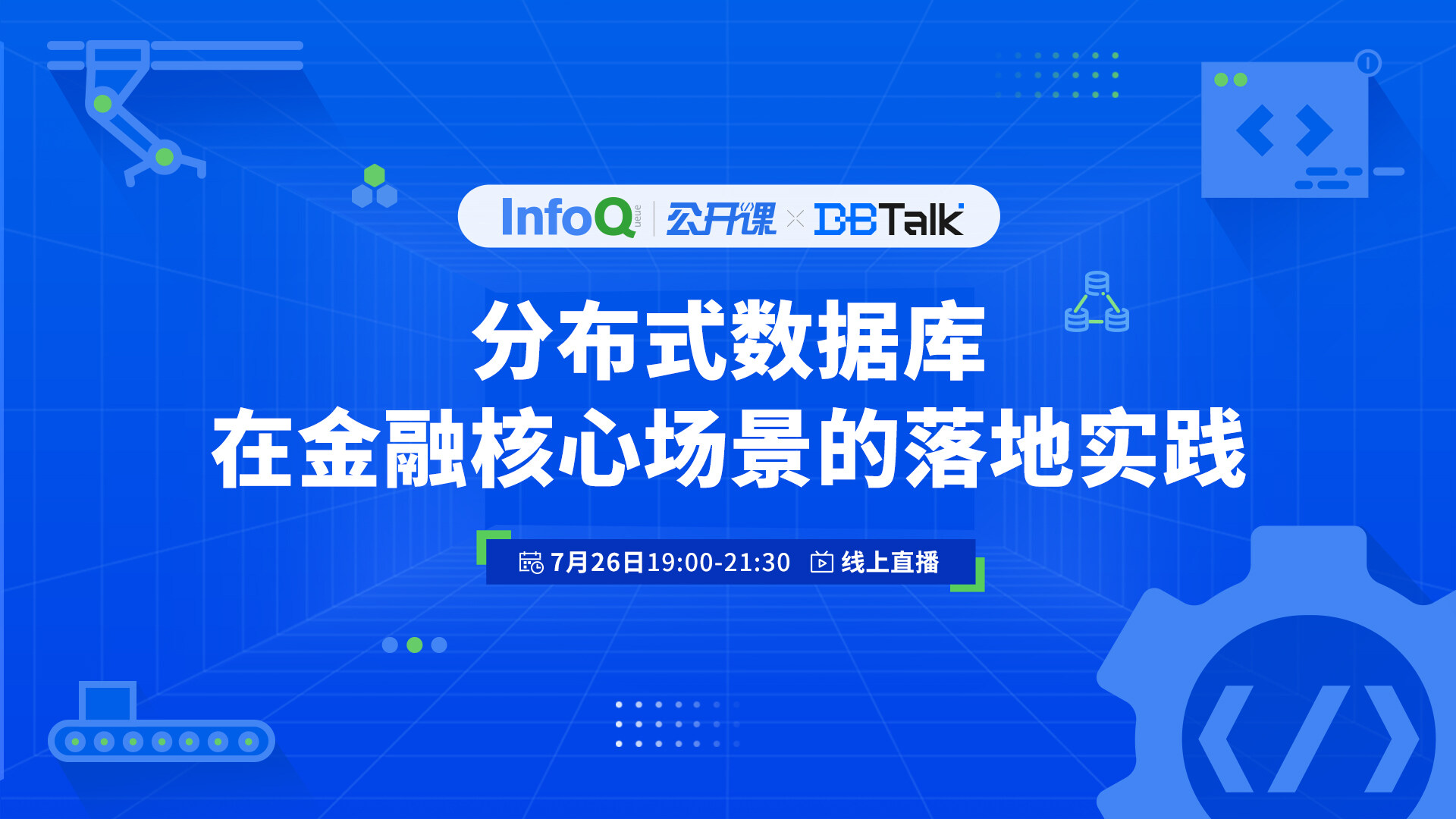 分布式数据库在金融核心场景落地实践