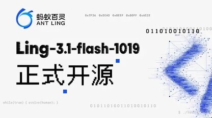 智能指数得分创新高!蚂蚁百灵开源Ling-3.1-flash-1019:让Personal Agent走向真实业务