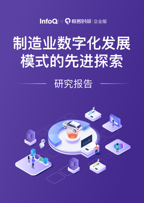 InfoQ:制造业数字化发展模式的先进探索