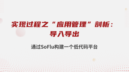 【实战篇】通过 SoFlu 构建一个低代码平台实现过程之“应用管理”