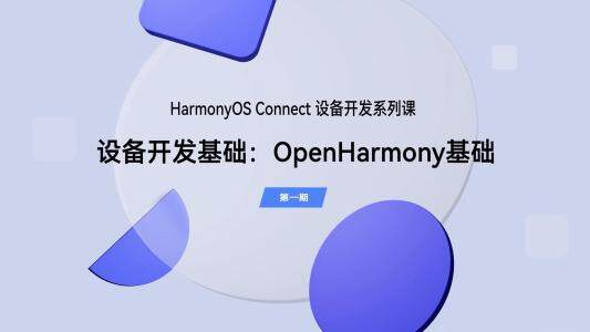 设备开发基础：OpenHarmony基础｜HarmonyOS Connect系列课