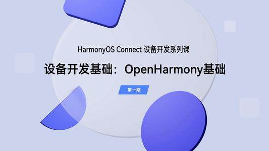 设备开发基础:OpenHarmony基础|HarmonyOS Connect系列课