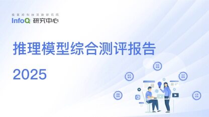 推理能力大比拼，《推理模型综合测评报告 2025 》正式发布