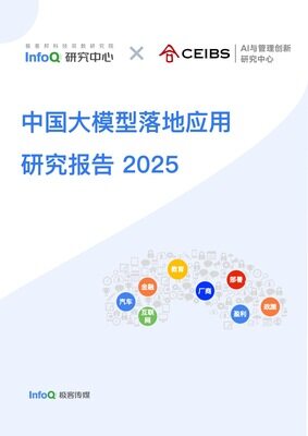 中国大模型落地应用研究报告 2025