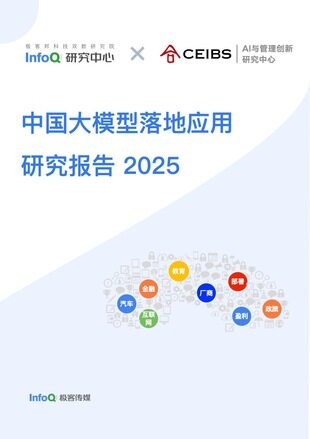 中国大模型落地应用研究报告 2025