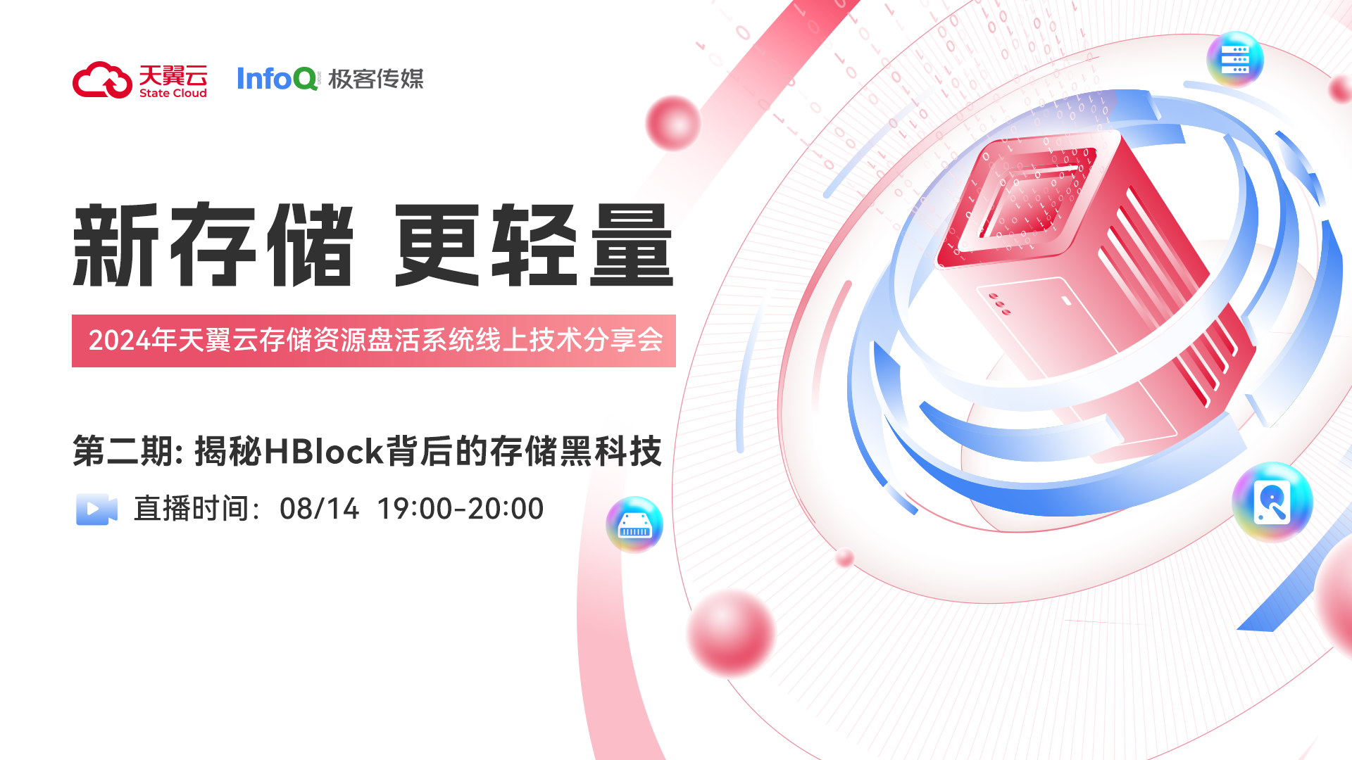 第二期观点：如何“轻”松驾驭存储丨揭秘HBlock背后的黑科技