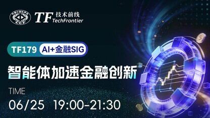 智能体加速金融创新 | TF技术前线179期报名