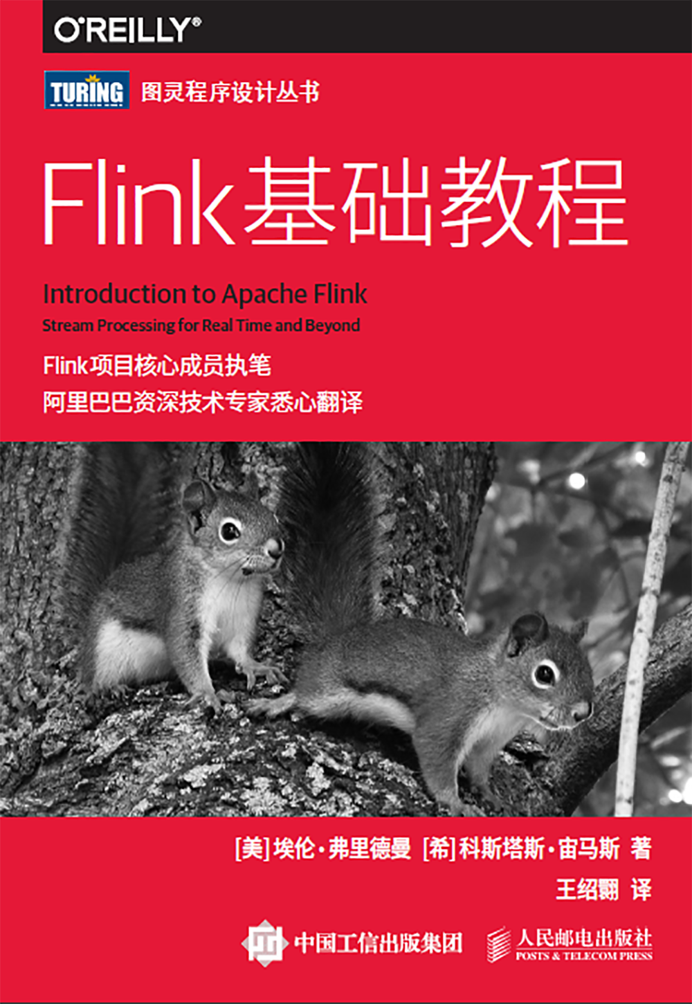 Flink基础教程（一）：流处理技术的演变