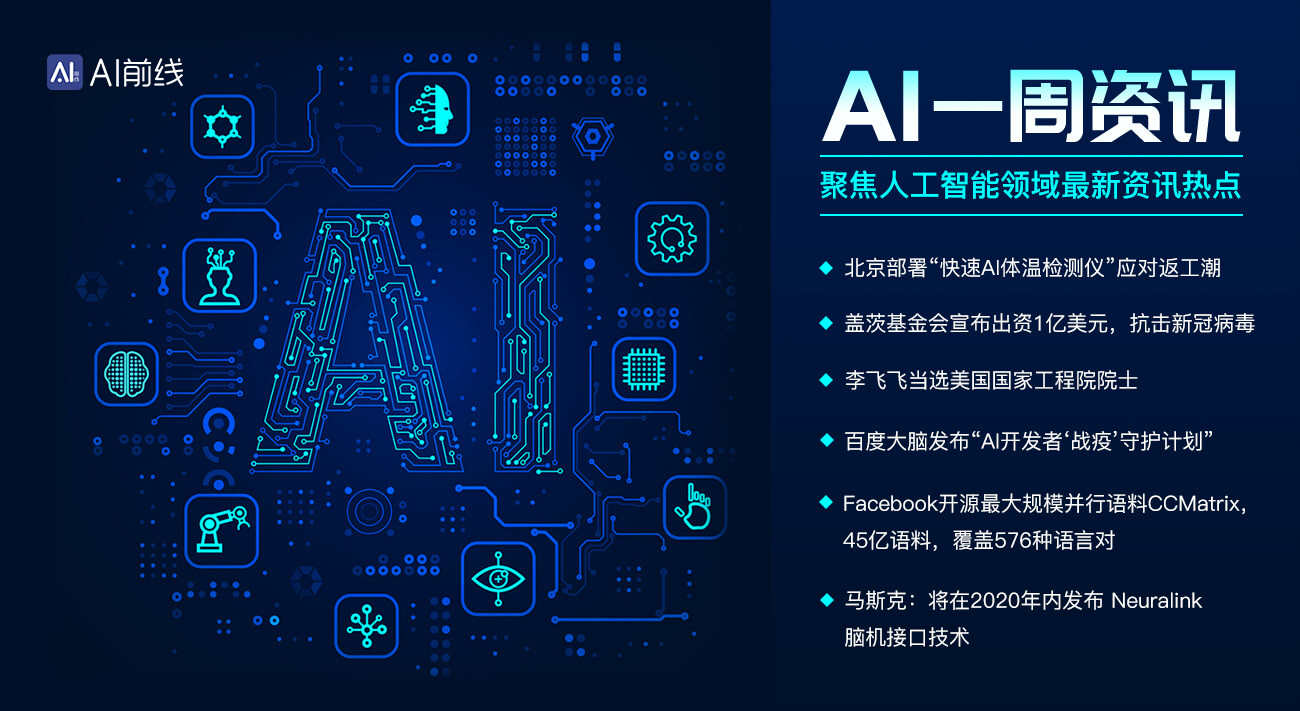AI周报：北京部署“快速AI体温检测仪”应对返工潮；李飞飞当选美国国家工程院院士；Facebook开源最大规模并行语料CCMatrix，45亿语料，覆盖576种语言对
