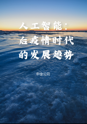 人工智能:后疫情时代的发展趋势 | 行业报告