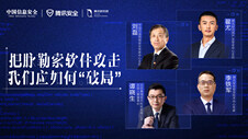 共话“勒索软件”应对之道——医疗篇