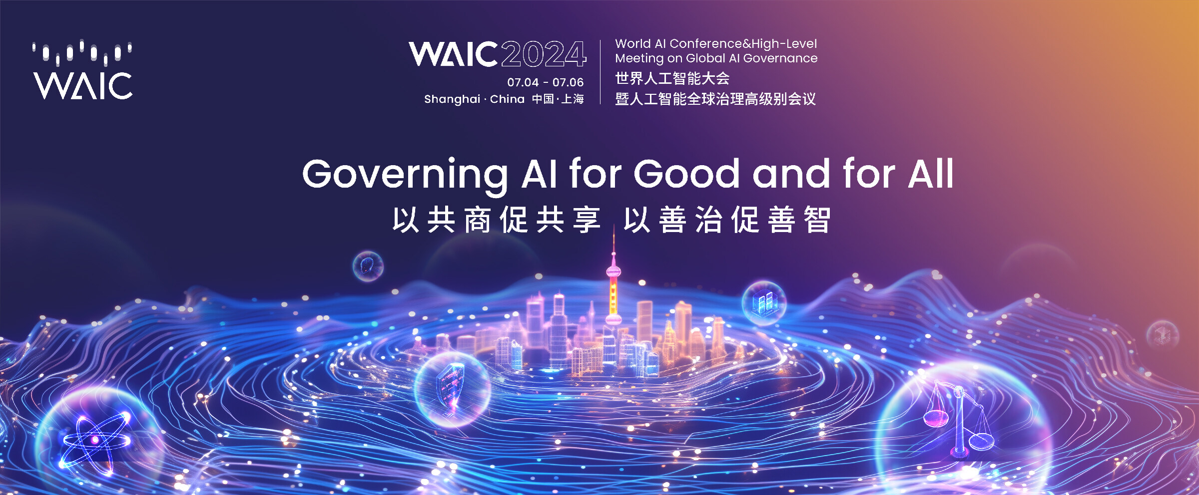 2024世界人工智能大会暨人工智能全球治理高级别会议7月4日开幕，特色亮点抢先看！