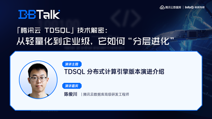 TDSQL 分布式计算引擎版本演进介绍 | 腾讯云数据库 DBTalk