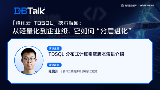 TDSQL 分布式计算引擎版本演进介绍 | 腾讯云数据库 DBTalk