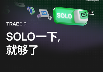 倒计时 1 天｜TRAE SOLO 发布会日程抢先看