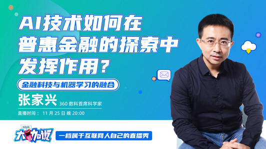 AI如何在普惠金融的探索中发挥作用?| InfoQ 大咖说