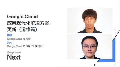 Google Cloud 应用现代化解决方案更新（运维篇）