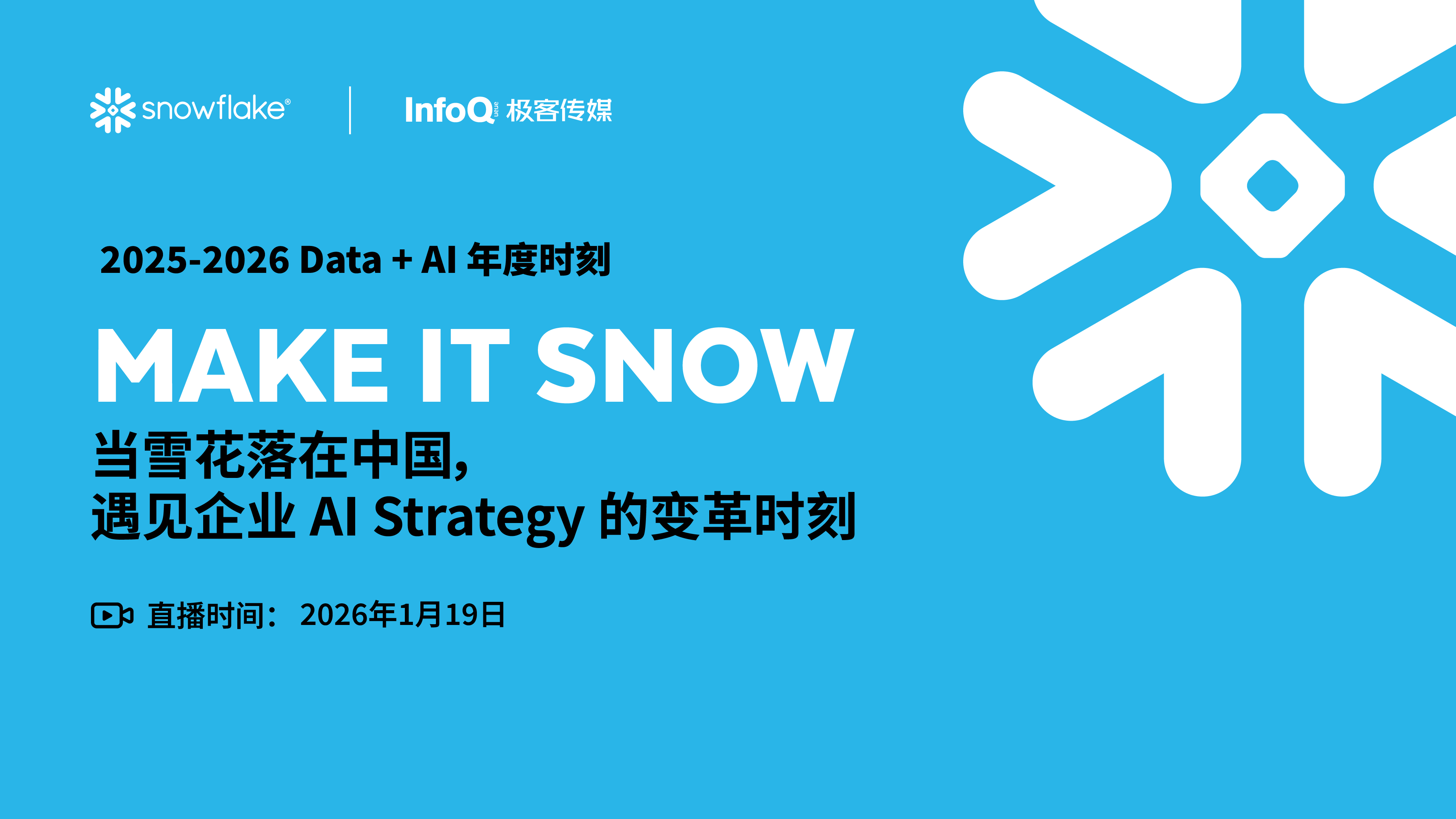 2025-2026 Data+AI 年度时刻