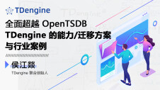 全面超越OpenTSDB——TDengine的迁移方案和更多时序查询支持能力介绍