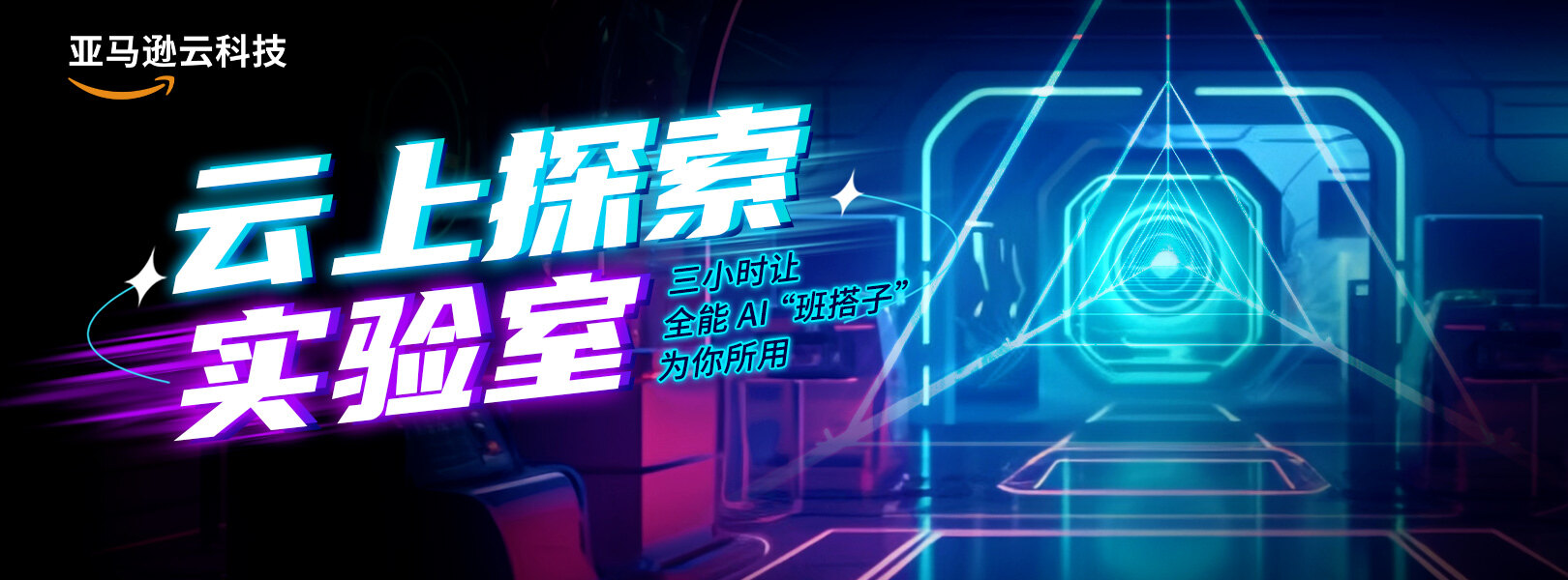 云上探索实验室