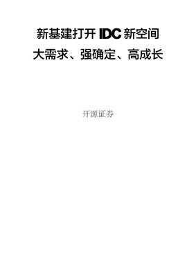 新基建打开 IDC 新空间,大需求、强确定、高成长 | 行业报告