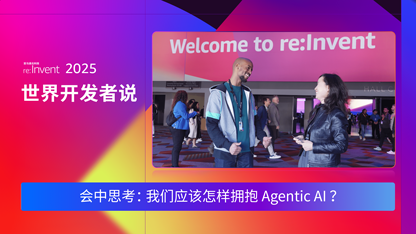 re:Invent 2025 世界开发者说-DAY3 | 会中思考：我们应该怎样拥抱 Agentic AI