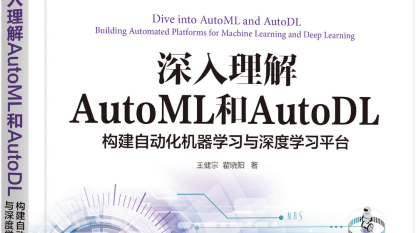 深入理解AutoML和AutoDL（二）：现有AutoML平台产品盘点
